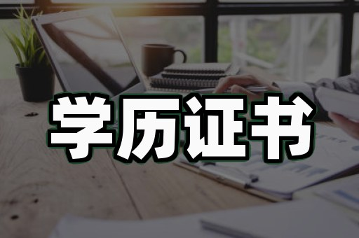 毕业证书样品 - 经典版式